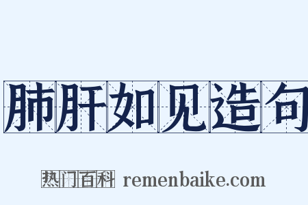 肺肝如见造句是什么意思的图片